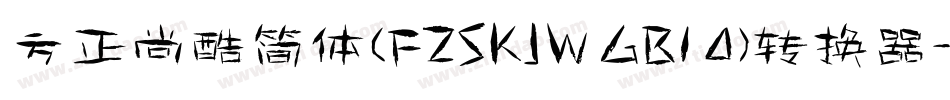 方正尚酷简体(FZSKJW GB1 0)转换器字体转换